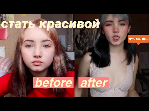 Видео: СТАТЬ КРАСИВОЙ ЗА 4 ЧАСА 🔥🔥 что-то пошло не так