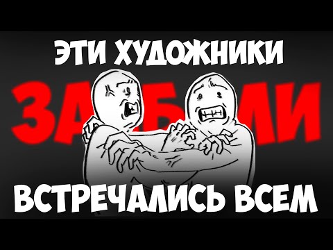 Видео: Типы художников, которые бесят