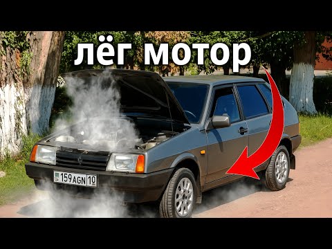 Видео: Лёг мотор на ваз 2109 