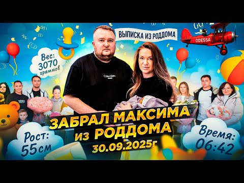 Видео: Выписка из Роддома: Роабиш Максим Андреевич 30.09.2025