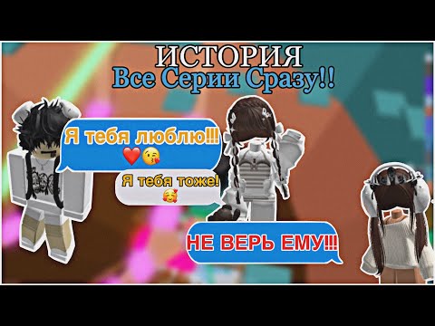 Видео: ✨|РОБЛОКС ИСТОРИЯ ВСЕ СЕРИИ(1 +2часть) «Мой друг оказался не тем, за кого себя выдаёт» |✨~Dardarry