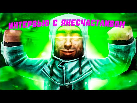 Видео: ИНТЕРВЬЮ С ЮТУБЕРОМ - ЯНЕСЧАСТЛИВ | STALCRAFT