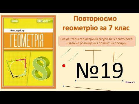 Видео: Істер Вправа 19. Геометрія 8 НУШ-2025