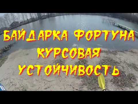 Видео: ФОРТУНА.  КУРСОВАЯ УСТОЙЧИВОСТЬ (полная версия)