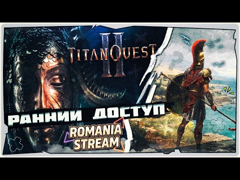 Видео: 👹Смотрим 1 главу в Titan Quest II ➤ Обзор и Первый взгляд на русском ➤ Ранний доступ ➤ STREAM