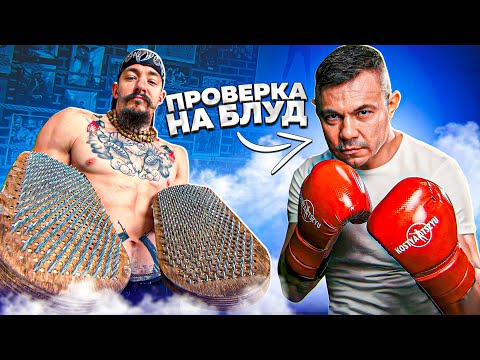 Видео: ПРОВЕРКА НА БЛУД КОСТЯ ЦЗЮ