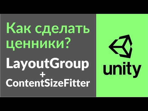 Видео: Как сделать ценник или динамический список в Unity при помощи ContentSizeFitter и LayoutGroup?