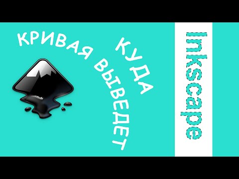 Видео: 7. Inkscape. Создание спиралей.
