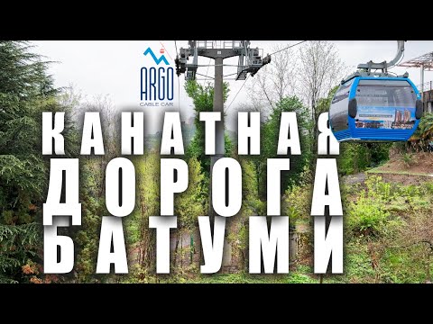 Видео: Канатная дорога ARGO в Батуми 🇬🇪 Грузия