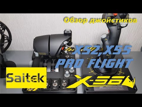 Видео: Честный обзор джойстика Saitek X55 Rhino