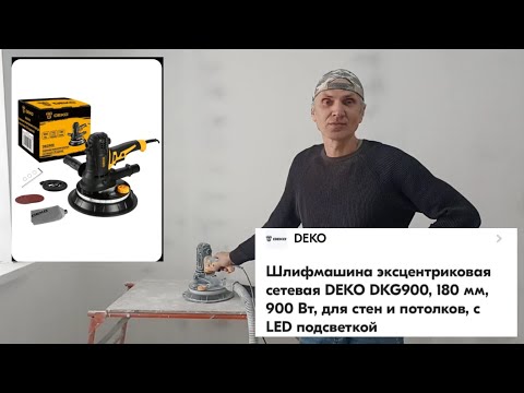 Видео: Обзор на Шлифмашину, орбитальная сетевая DEKO DKG900, 180 мм, 900 Вт. с LED подсветкой