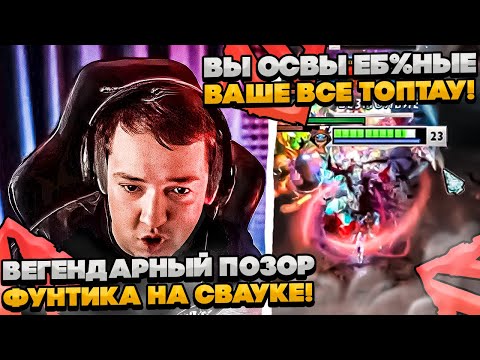 Видео: ВЕГЕНДАРНЫЙ ПОЗОР ПИВНОГО ФУНТИКА НА СЛАРКЕ!  #dota #whyawane #головач