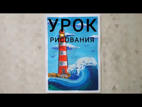 Видео: Урок рисования "МАЯК"