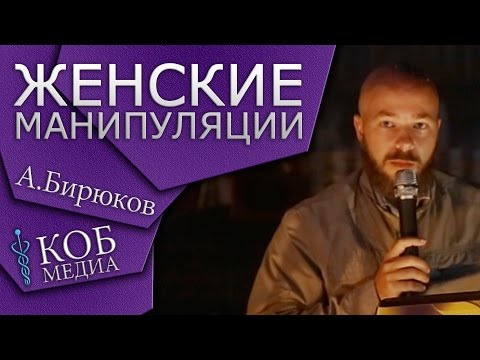 Видео: А.Бирюков - Женские манипуляции 2015.07.03