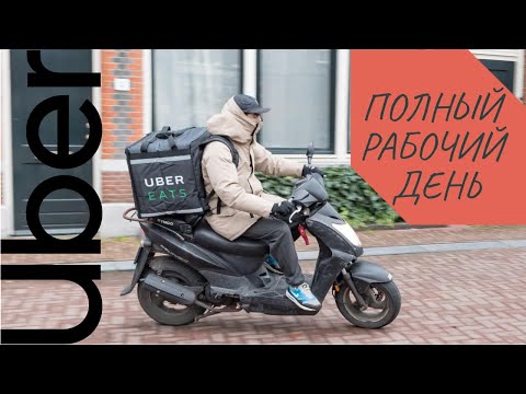 Видео: День работы курьером UberEats, Франция (Ницца) | Сколько заработал?..