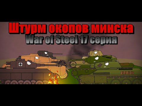 Видео: Держаться до последнего! - первый штурм окопов под минском | WoS 17 серия