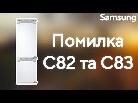 Видео: Холодильник Samsung BRB260187WW Помилка C82 C83