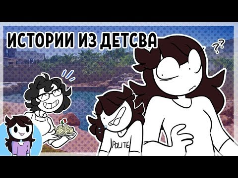 Видео: Незабываемые истории из детства / Jaiden: Things that Happened While I Grew up (русский дубляж)