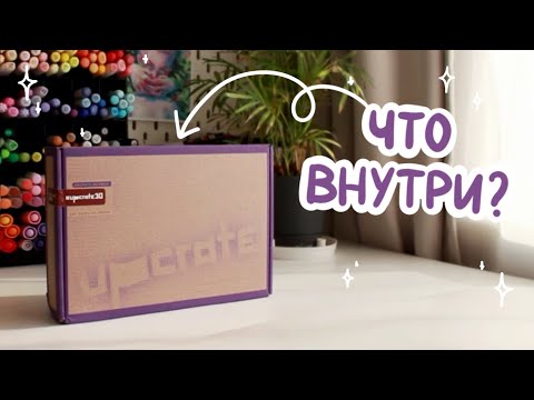 Видео: Арт-рассылка Upcrate 💫 распаковываю и рисую