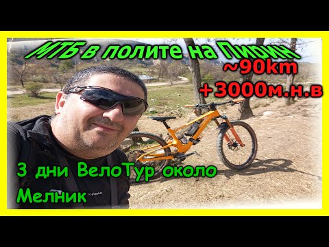 Видео: С Biking Tours около Мелник в Пирин планина