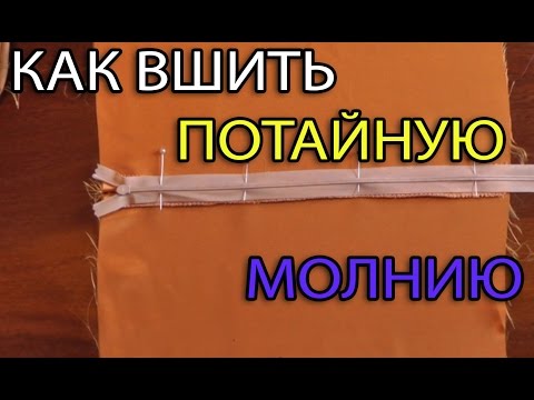 Видео: Как вшить потайную молнию