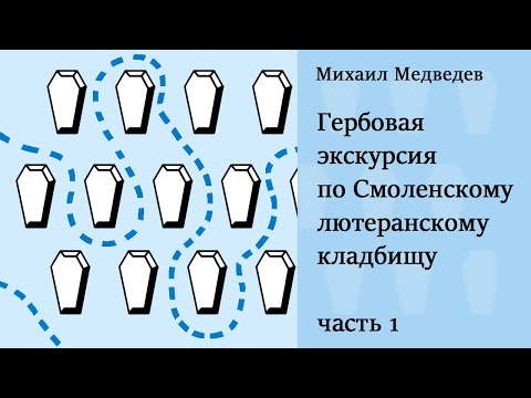 Видео: Фильм-экскурсия по гербовым надгробиям Смоленского лютеранского кладбища