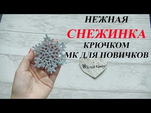 Видео: НЕЖНАЯ СНЕЖИНКА крючком. Подробный мастер - класс. СХЕМА СНЕЖИНКА В ОПИСАНИИ