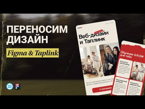 Видео: ПЕРЕНОСИМ САЙТ ИЗ FIGMA НА TAPLINK: верстка, SEO-настройка и Open Graph