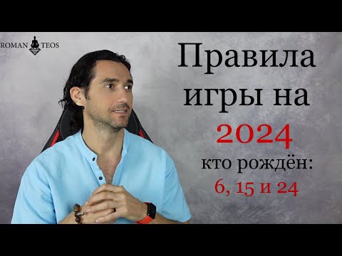 Видео: Как успешно пройти 2024 год всем, кто рождён: 6, 15 и 24 числа | Роман Тэос