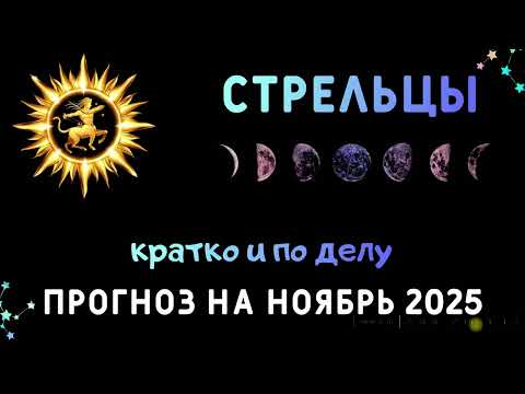 Видео: СТРЕЛЬЦЫ. АСТРОЛОГИЧЕСКИЙ ПРОГНОЗ НА НОЯБРЬ.