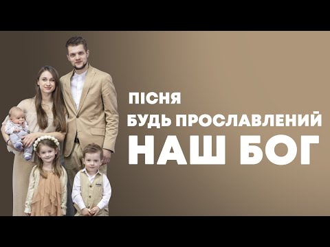 Видео: Будь прославлений наш Бог - сім'я Головач