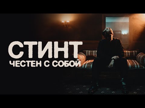 Видео: СТИНТ - Честен с собой (премьера трека, 2025)