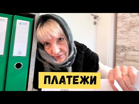 Видео: Сколько я плачу за коммунальные услуги в Германии? Часть 2.