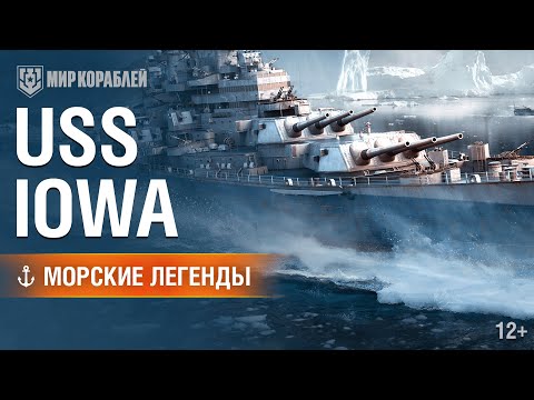 Видео: Морские Легенды: USS Iowa | «Мир кораблей»