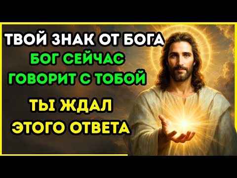 Видео: ЭТО ТВОЙ ЗНАК ОТ БОГА — Молитва, которая изменит всё