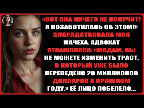 Видео: Приемная мать объявила, что вычеркивает меня из завещания отца. Адвокат начал смеяться...