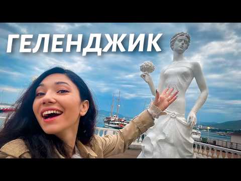 Видео: Самый изысканный курорт Черного моря 🌊 Бархатный сезон в Геленджике