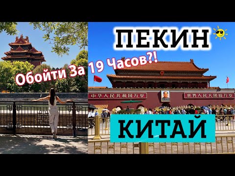 Видео: Пекин за 19 часов! Как превратить ПЕРЕСАДКУ в путешествие в КИТАЙ? Что посмотреть?