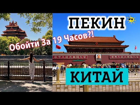 Видео: Пекин за 19 часов! Как превратить пересадку в Пекине в путешествие в Китай? Что посмотреть в Пекине?