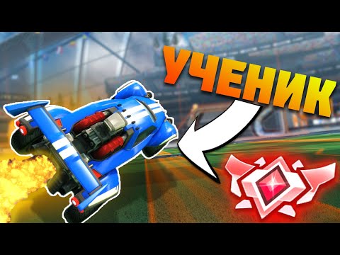 Видео: РАСКРЫТИЕ | РУБРИКА "учат новичка" | ROCKET LEAGUE