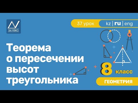 Видео: 8 класс, 37 урок, Теорема о пересечении высот треугольника