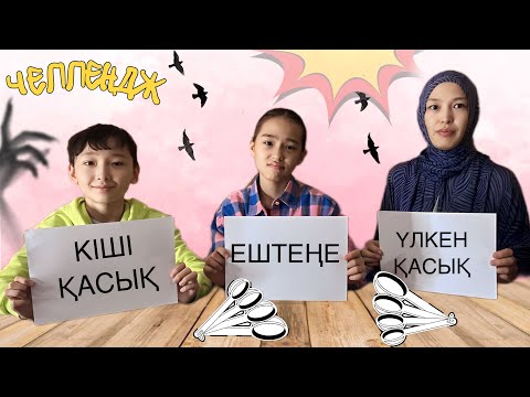 Видео: ҮЛКЕН ҚАСЫҚ, КІШІ ҚАСЫҚ ,ЕШТЕҢЕ | ЧЕЛЛЕНДЖ
