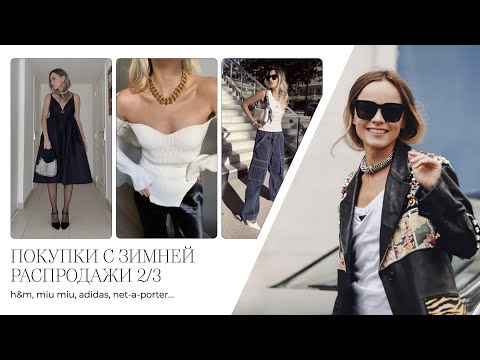 Видео: Winter sale haul (H&M, MIU MIU, ADIDAS, NET-A-PORTER) / Покупки с зимней распродажи ч. 2/3