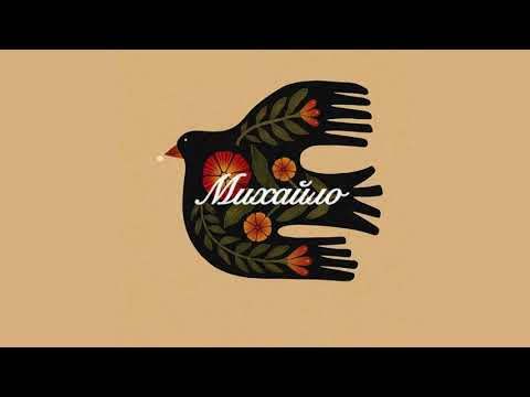 Видео: Ptaszka - Михайло (Myhajlo)