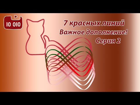 Видео: 7 красных линий.  Серия 2. Важное дополнение!