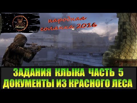 Видео: Сталкер Народная солянка 2016 Документы из Красного леса.  Задания Клыка Часть 5.