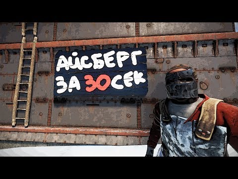 Видео: Самый рискованный рейд Айсберга в Раст Rust