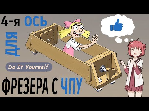 Видео: Механическая четвертая ось для фрезера с ЧПУ. Часть 2. Mechanical fourth axis CNC router.