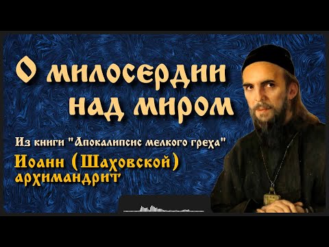 Видео: О милосердии над миром | архиеп. Иоанн (Шаховской)