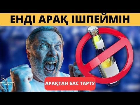 Видео: Араққа енді жоламайтын болады , әсері өте күшті шөп #арақ #емдікшөп